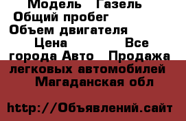  › Модель ­ Газель › Общий пробег ­ 180 000 › Объем двигателя ­ 2 445 › Цена ­ 73 000 - Все города Авто » Продажа легковых автомобилей   . Магаданская обл.